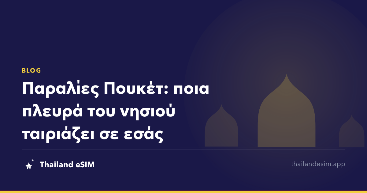 Παραλίες Πουκέτ: ποια πλευρά του νησιού ταιριάζει σε εσάς