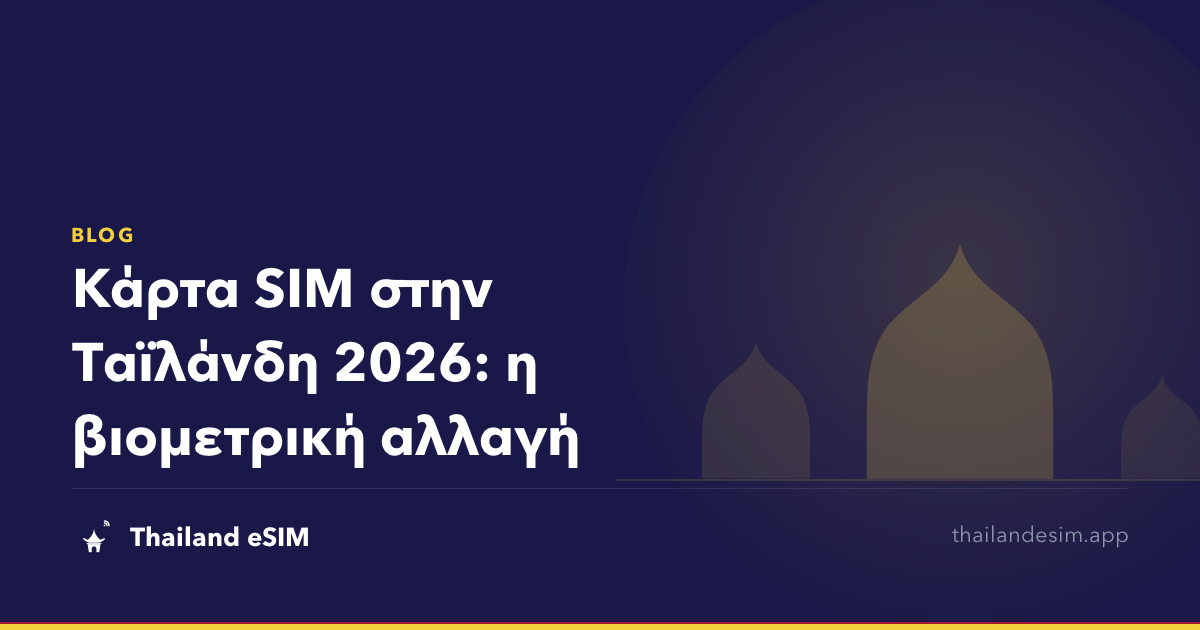 Κάρτα SIM στην Ταϊλάνδη 2026: η βιομετρική αλλαγή