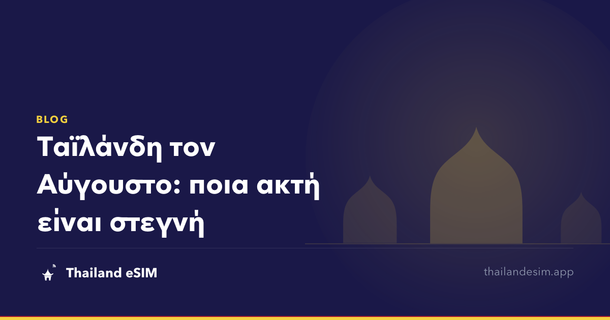 Ταϊλάνδη τον Αύγουστο: ποια ακτή είναι στεγνή