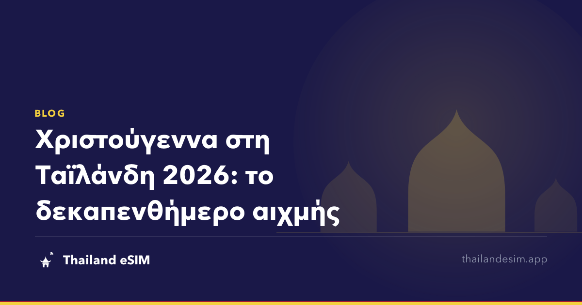 Χριστούγεννα στη Ταϊλάνδη 2026: το δεκαπενθήμερο αιχμής