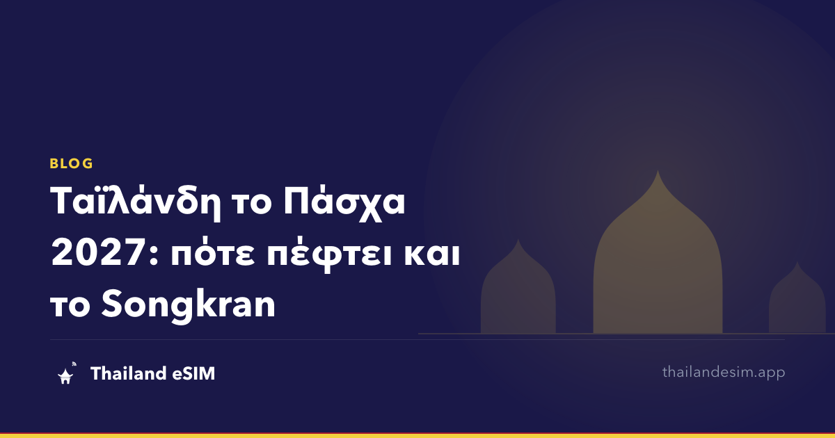 Ταϊλάνδη το Πάσχα 2027: πότε πέφτει και το Songkran