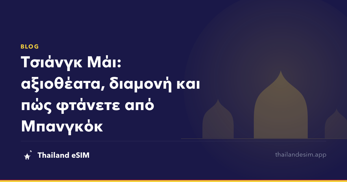 Τσιάνγκ Μάι: αξιοθέατα, διαμονή και πώς φτάνετε από Μπανγκόκ