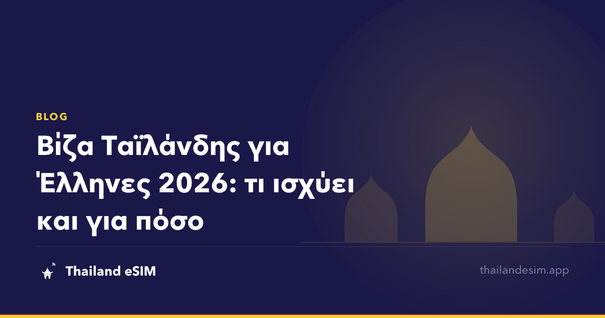 Βίζα Ταϊλάνδης για Έλληνες 2026: τι ισχύει και για πόσο