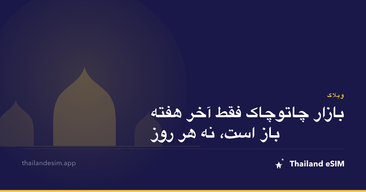 بازار چاتوچاک فقط آخر هفته باز است، نه هر روز