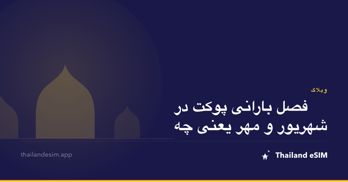 فصل بارانی پوکت در شهریور و مهر یعنی چه