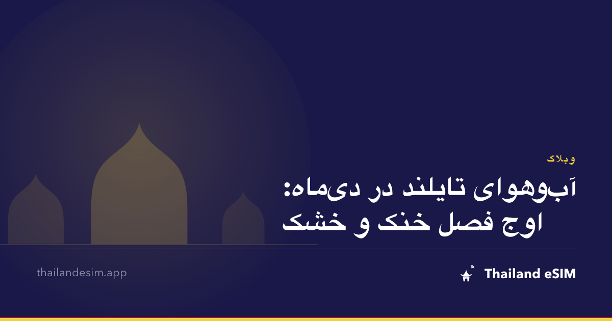 آب‌وهوای تایلند در دی‌ماه: اوج فصل خنک و خشک