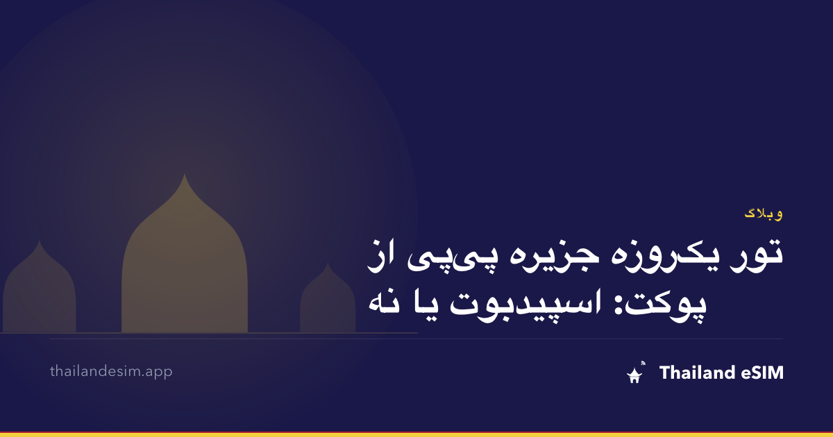 تور یک‌روزه جزیره پی‌پی از پوکت: اسپیدبوت یا نه
