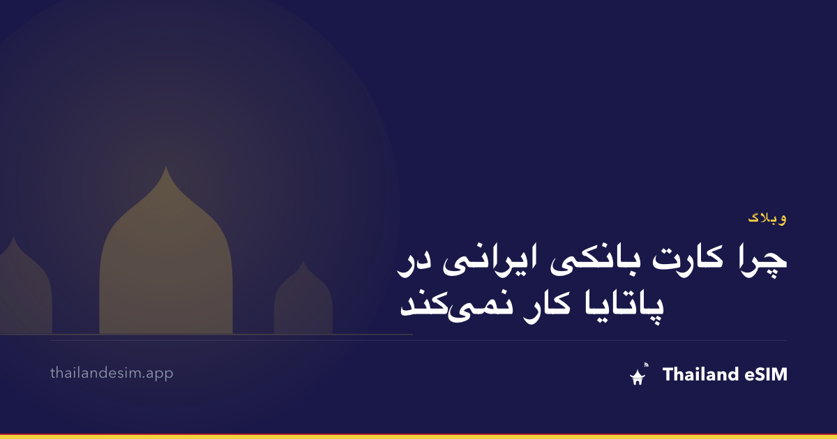 چرا کارت بانکی ایرانی در پاتایا کار نمی‌کند