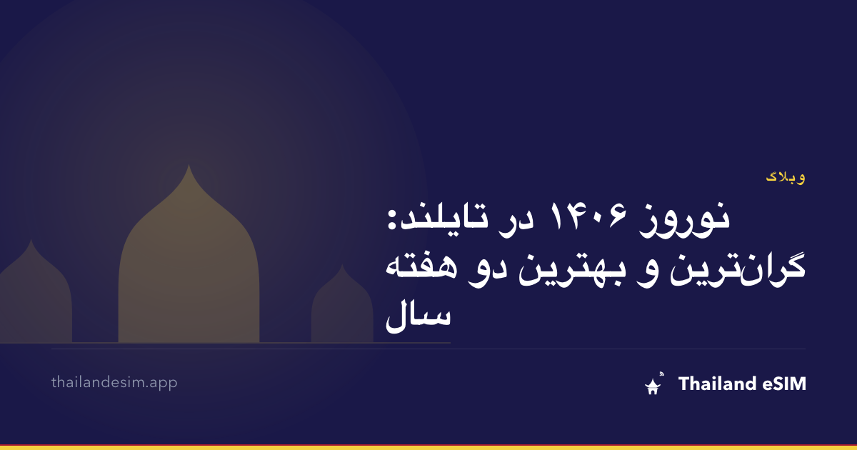 نوروز ۱۴۰۶ در تایلند: گران‌ترین و بهترین دو هفته سال