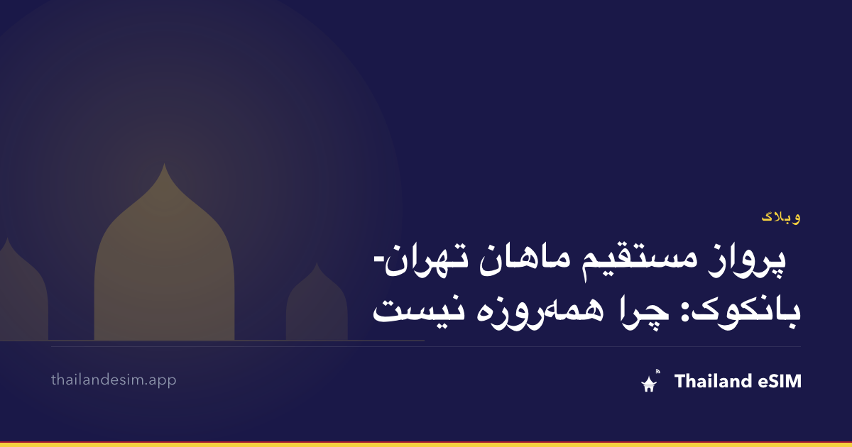 پرواز مستقیم ماهان تهران-بانکوک: چرا همه‌روزه نیست