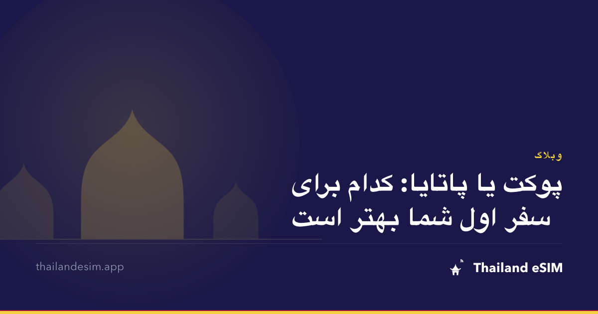 پوکت یا پاتایا: کدام برای سفر اول شما بهتر است
