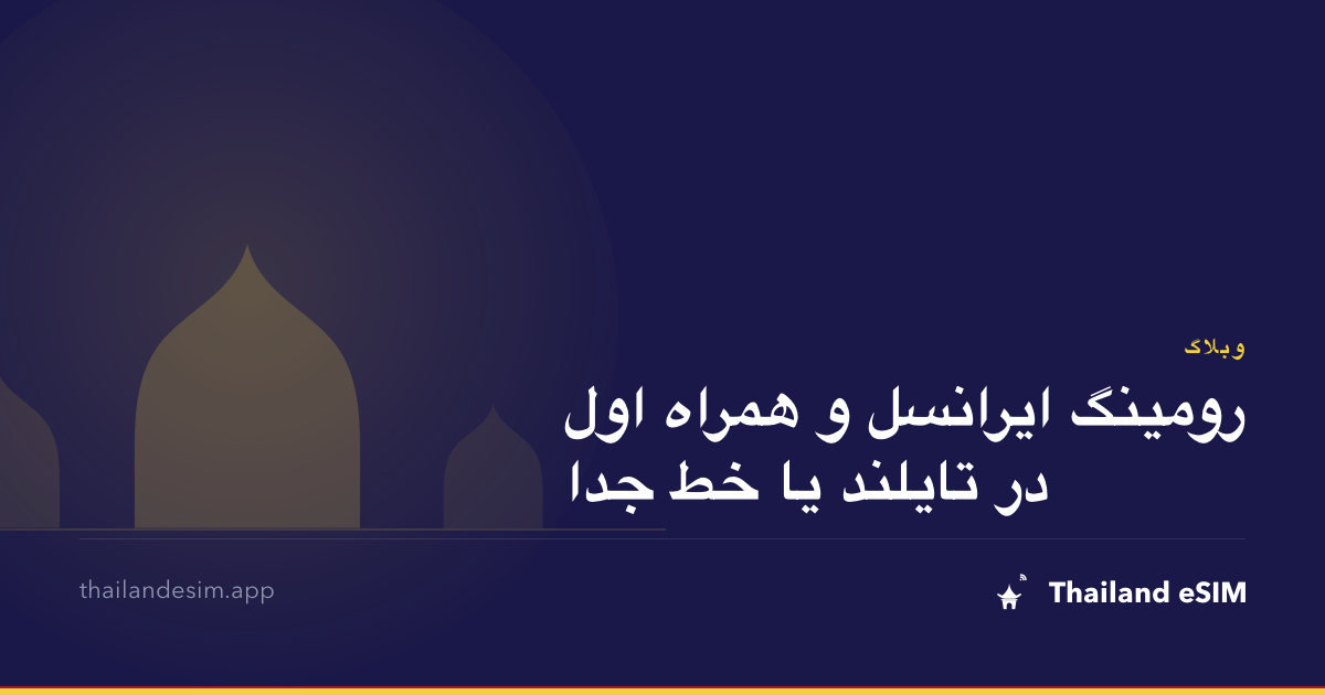 رومینگ ایرانسل و همراه اول در تایلند یا خط جدا