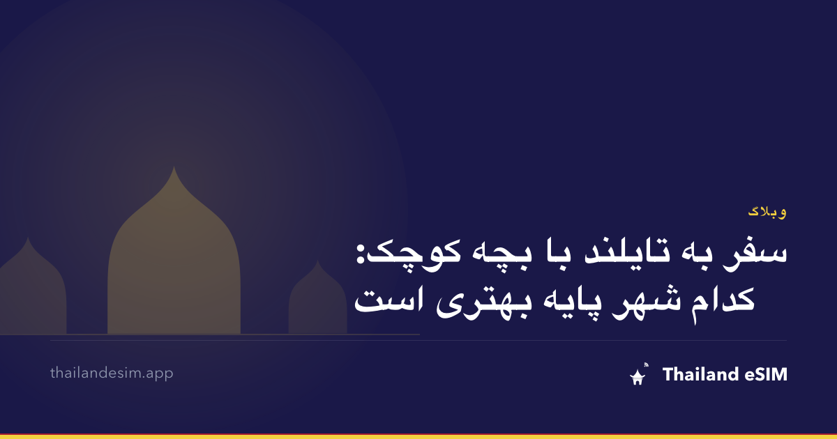 سفر به تایلند با بچه کوچک: کدام شهر پایه بهتری است