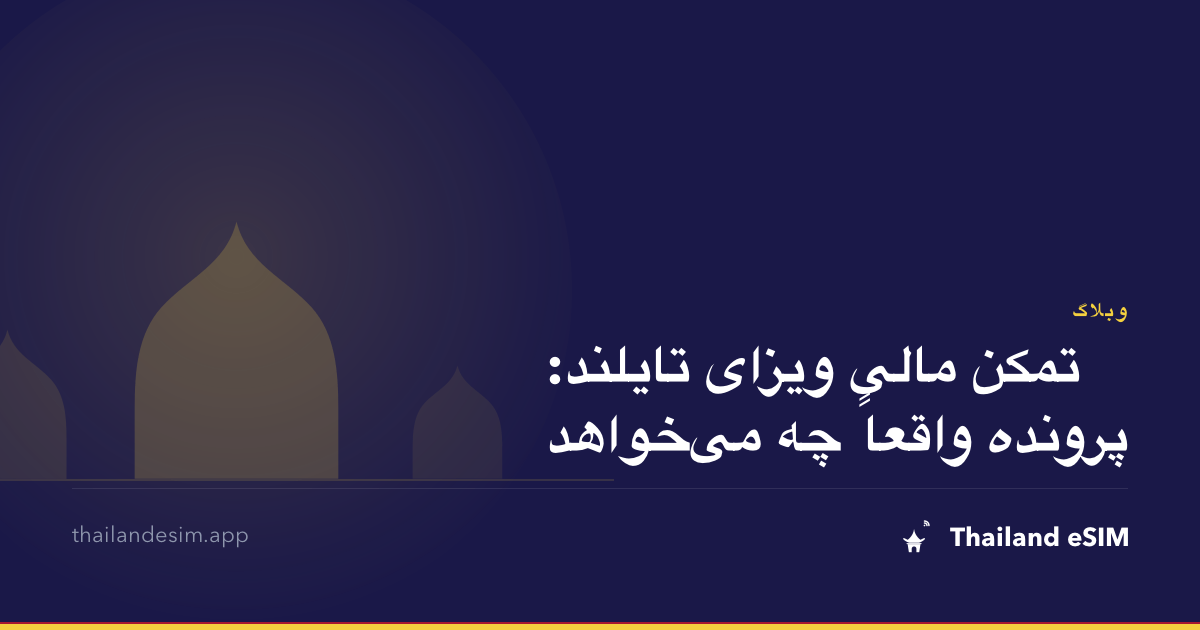 تمکن مالی ویزای تایلند: پرونده واقعاً چه می‌خواهد
