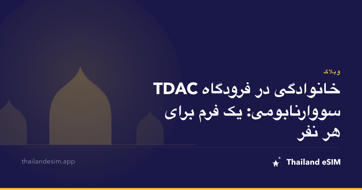 TDAC خانوادگی در فرودگاه سووارنابومی: یک فرم برای هر نفر