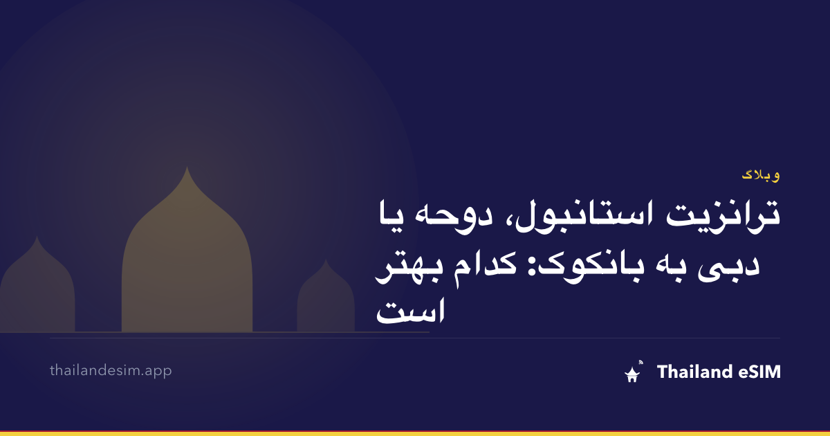 ترانزیت استانبول، دوحه یا دبی به بانکوک: کدام بهتر است