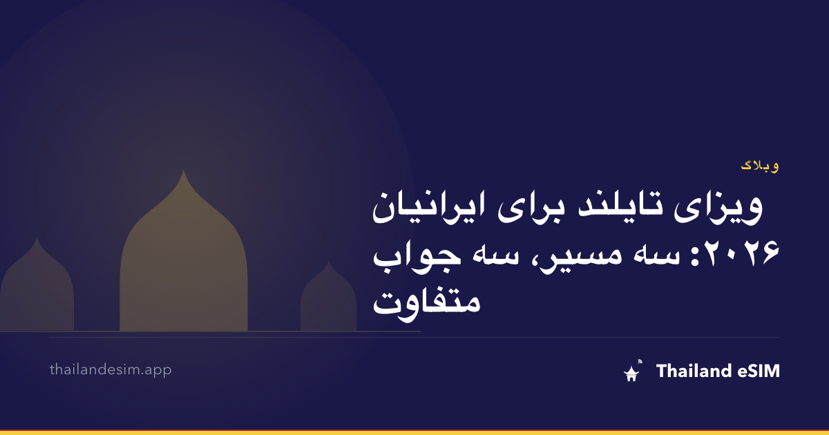ویزای تایلند برای ایرانیان ۲۰۲۶: سه مسیر، سه جواب متفاوت