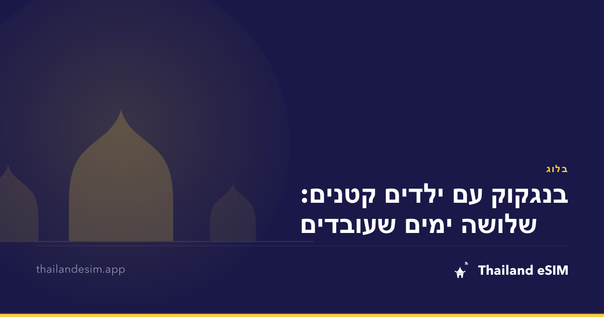 בנגקוק עם ילדים קטנים: שלושה ימים שעובדים