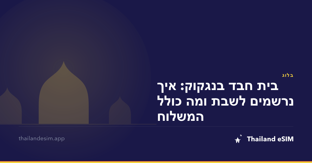 בית חבד בנגקוק: איך נרשמים לשבת ומה כולל המשלוח