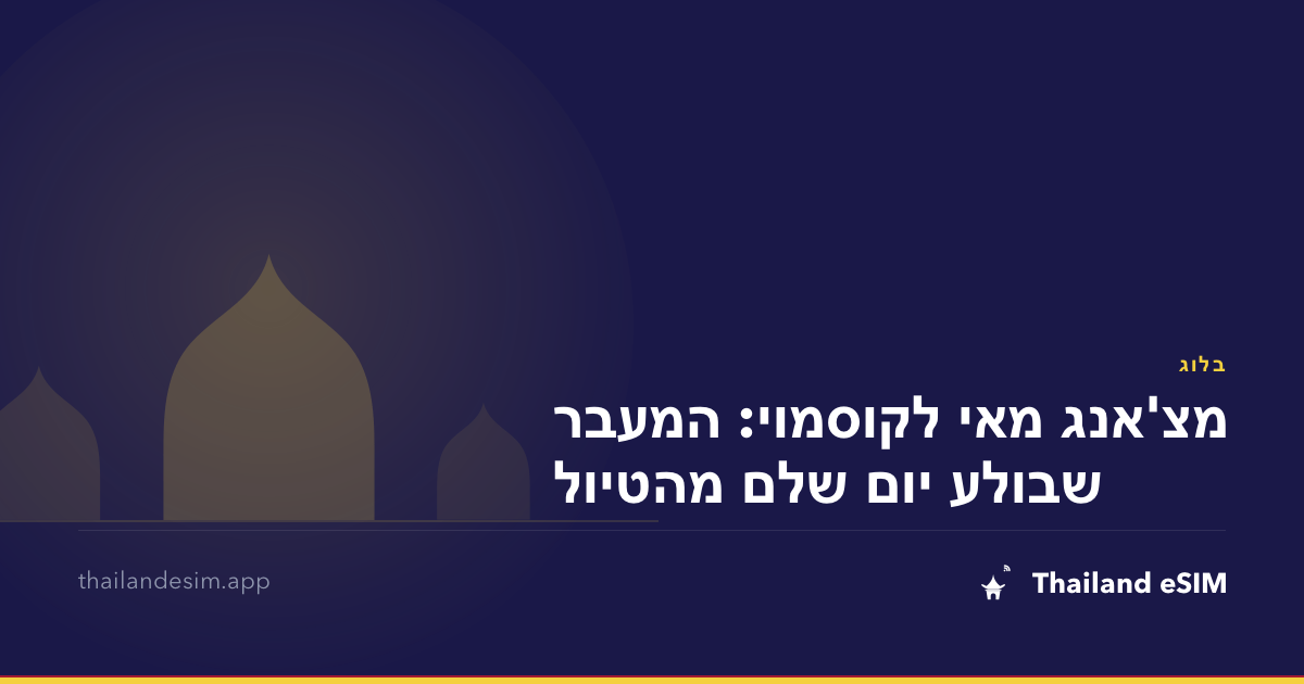 מצ'אנג מאי לקוסמוי: המעבר שבולע יום שלם מהטיול