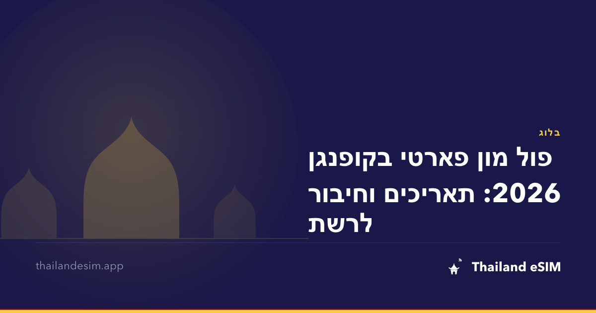 פול מון פארטי בקופנגן 2026: תאריכים וחיבור לרשת