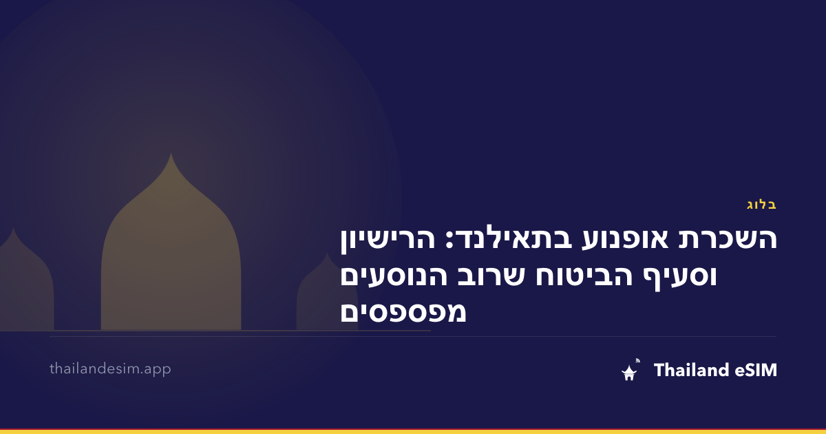 השכרת אופנוע בתאילנד: הרישיון וסעיף הביטוח שרוב הנוסעים מפספסים