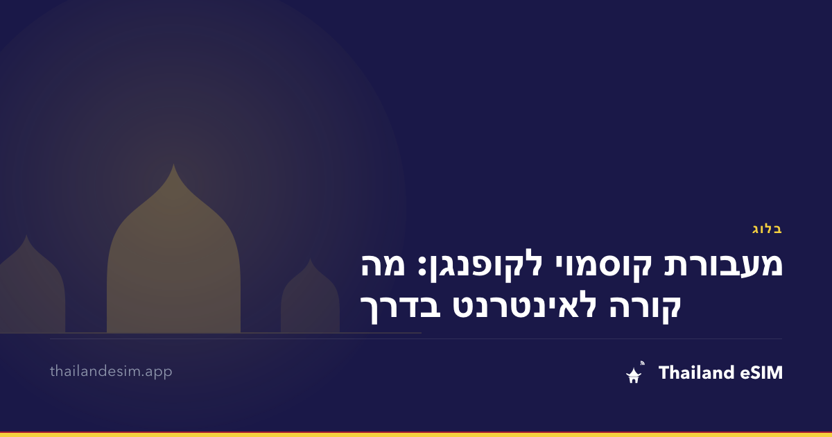 מעבורת קוסמוי לקופנגן: מה קורה לאינטרנט בדרך