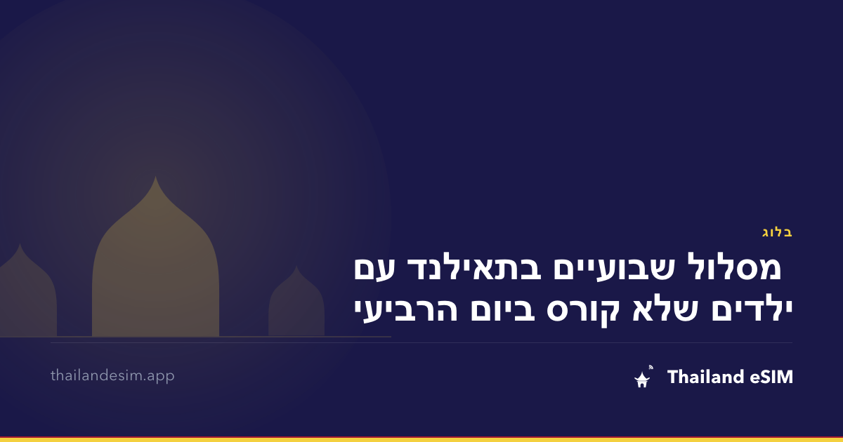 מסלול שבועיים בתאילנד עם ילדים שלא קורס ביום הרביעי