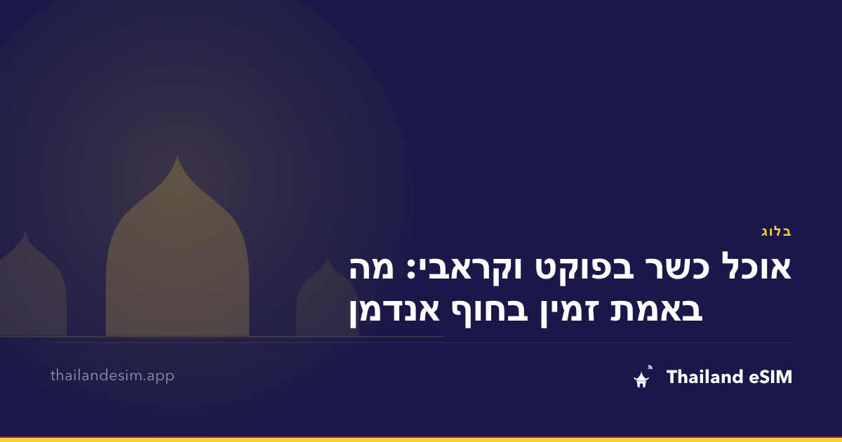 אוכל כשר בפוקט וקראבי: מה באמת זמין בחוף אנדמן