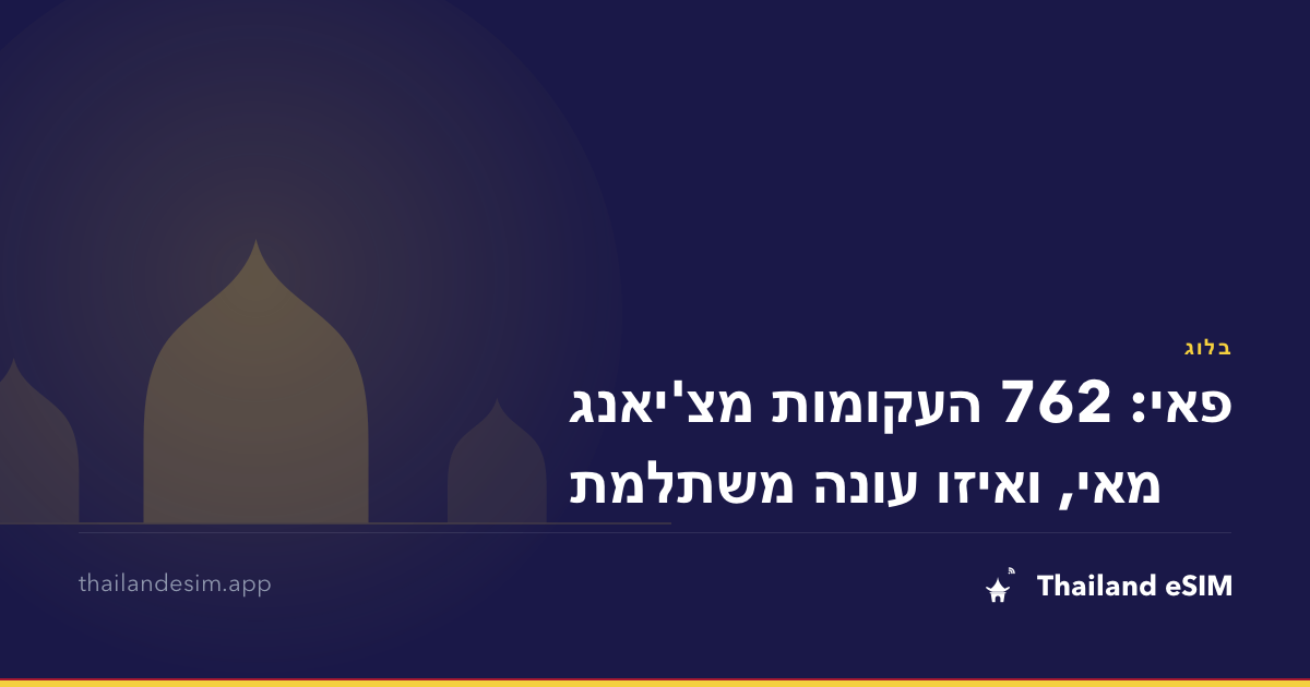 פאי: 762 העקומות מצ'יאנג מאי, ואיזו עונה משתלמת