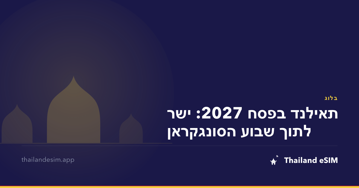 תאילנד בפסח 2027: ישר לתוך שבוע הסונגקראן