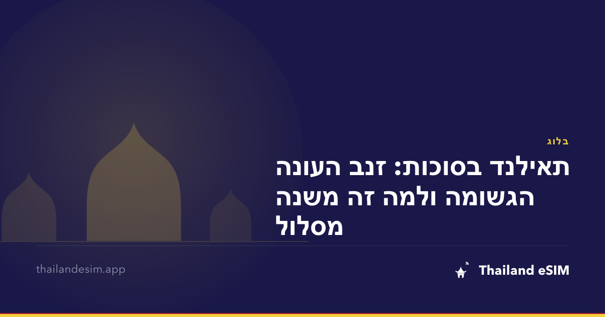 תאילנד בסוכות: זנב העונה הגשומה ולמה זה משנה מסלול
