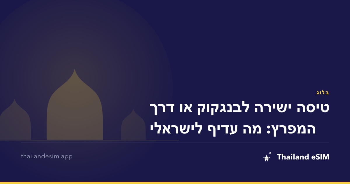 טיסה ישירה לבנגקוק או דרך המפרץ: מה עדיף לישראלי