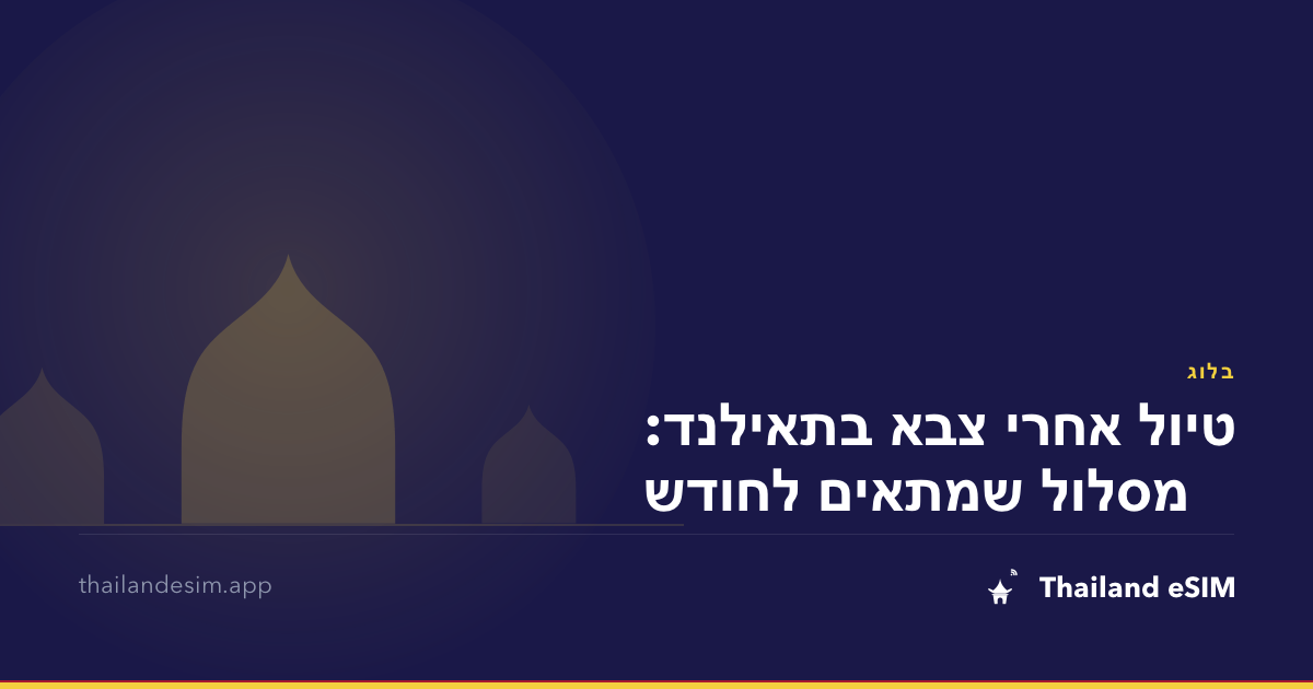 טיול אחרי צבא בתאילנד: מסלול שמתאים לחודש