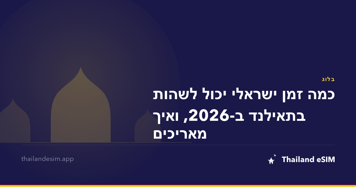 כמה זמן ישראלי יכול לשהות בתאילנד ב-2026, ואיך מאריכים