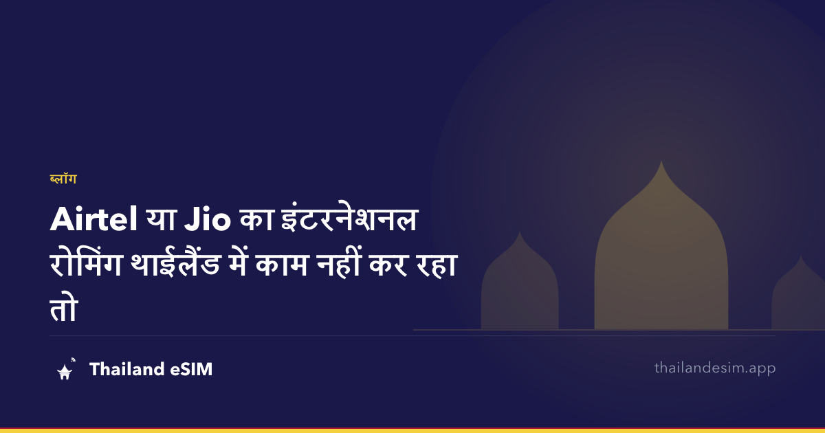 Airtel या Jio का इंटरनेशनल रोमिंग थाईलैंड में काम नहीं कर रहा तो