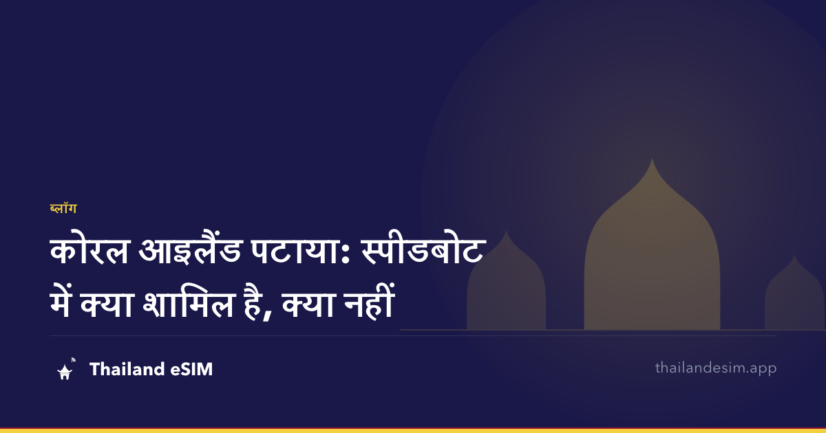 कोरल आइलैंड पटाया: स्पीडबोट में क्या शामिल है, क्या नहीं