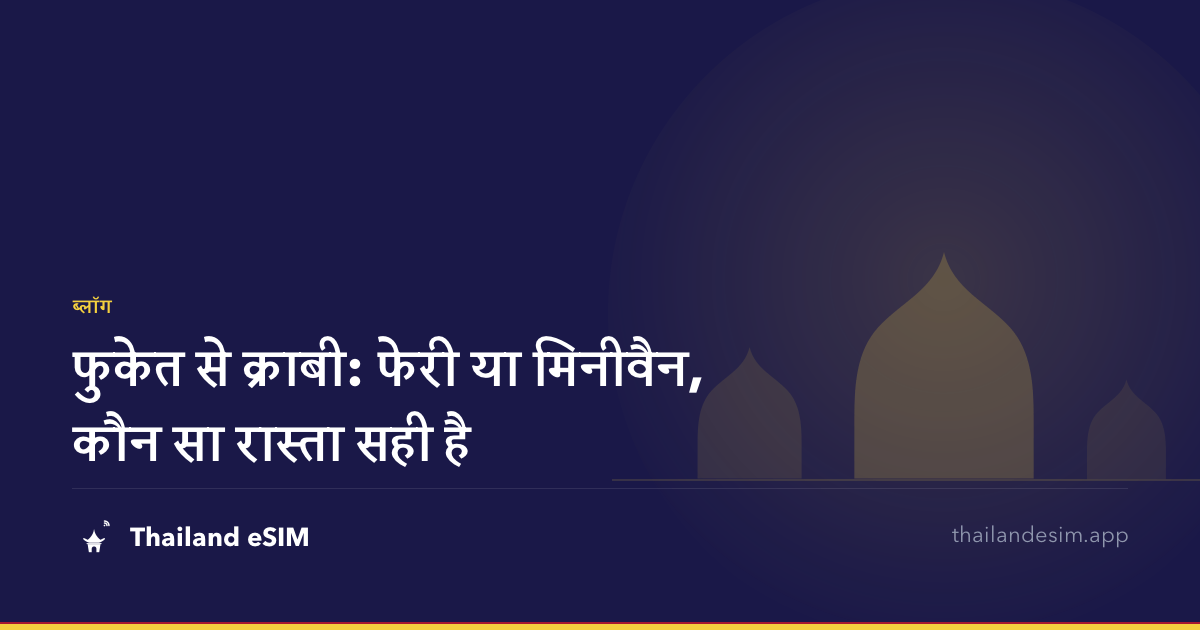 फुकेत से क्राबी: फेरी या मिनीवैन, कौन सा रास्ता सही है