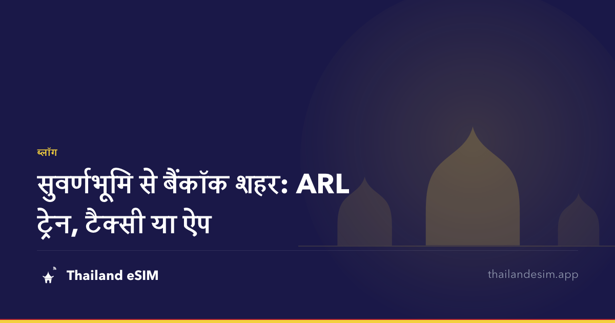 सुवर्णभूमि से बैंकॉक शहर: ARL ट्रेन, टैक्सी या ऐप