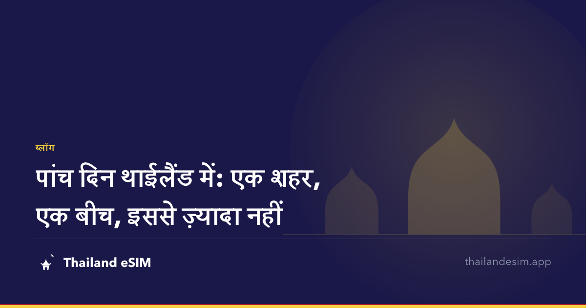 पांच दिन थाईलैंड में: एक शहर, एक बीच, इससे ज़्यादा नहीं