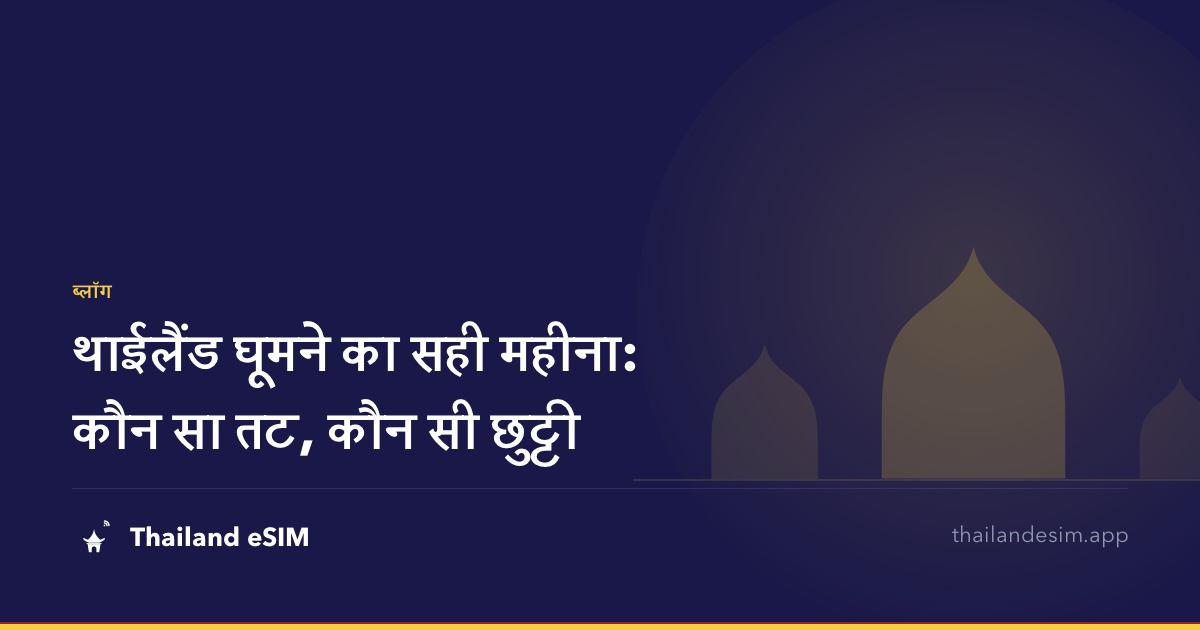 थाईलैंड घूमने का सही महीना: कौन सा तट, कौन सी छुट्टी