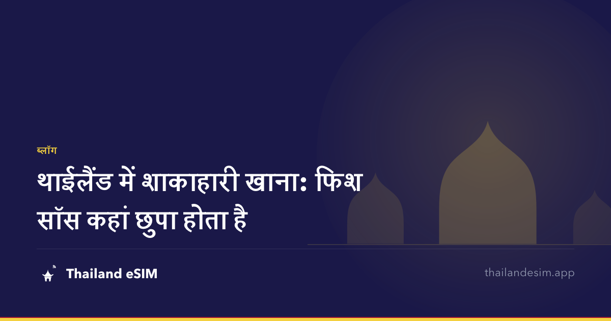 थाईलैंड में शाकाहारी खाना: फिश सॉस कहां छुपा होता है