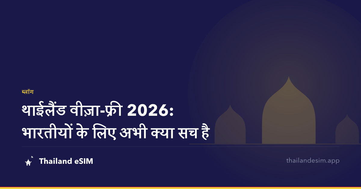 थाईलैंड वीज़ा-फ्री 2026: भारतीयों के लिए अभी क्या सच है