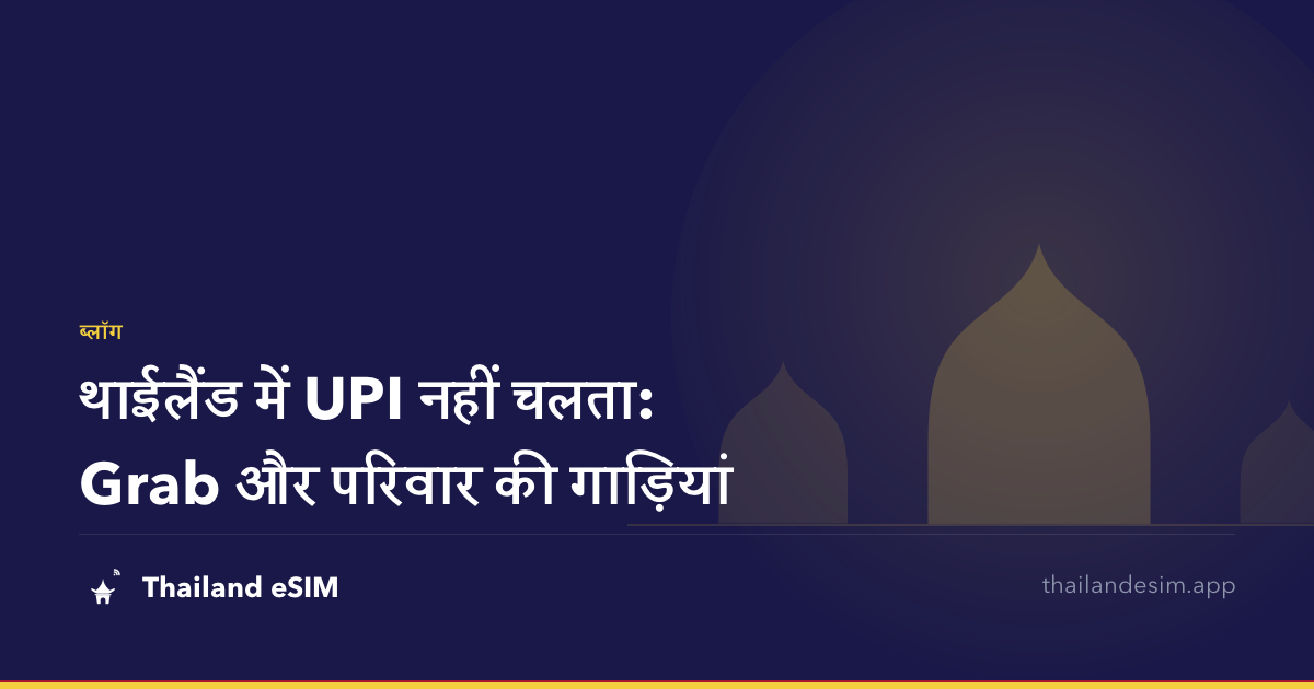 थाईलैंड में UPI नहीं चलता: Grab और परिवार की गाड़ियां