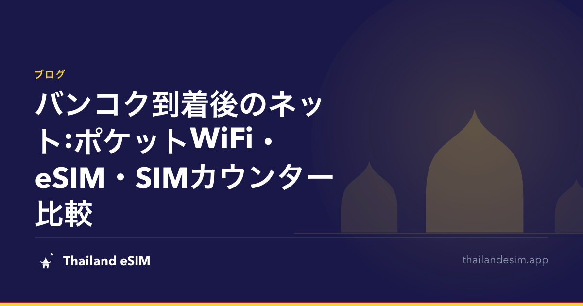 バンコク到着後のネット:ポケットWiFi・eSIM・SIMカウンター比較