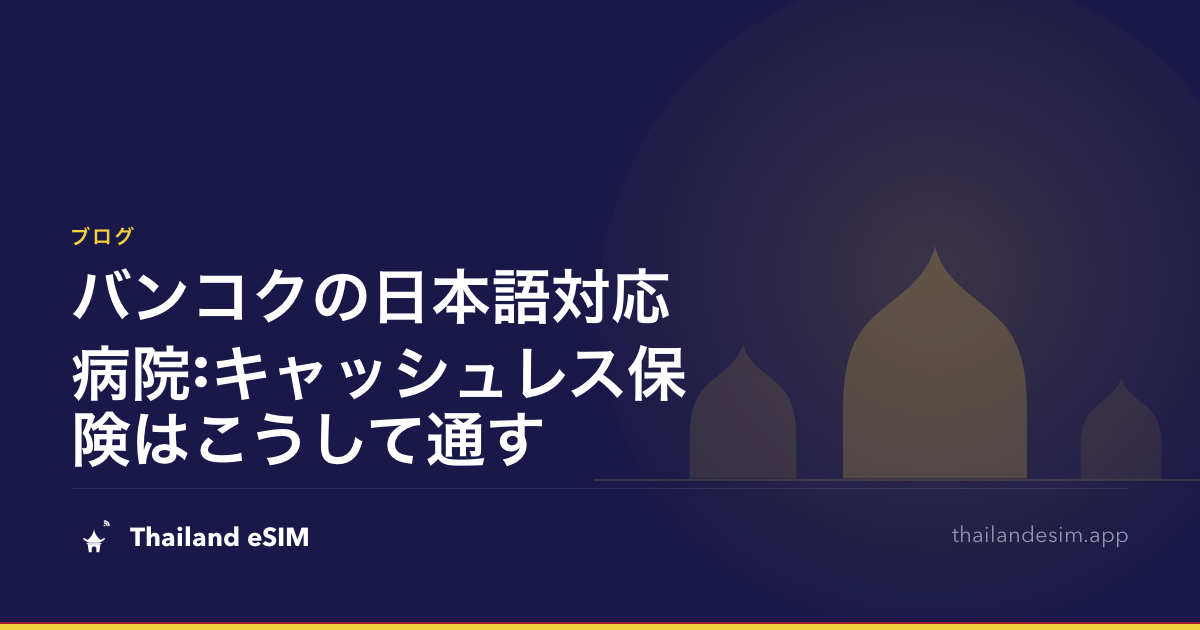 バンコクの日本語対応病院:キャッシュレス保険はこうして通す