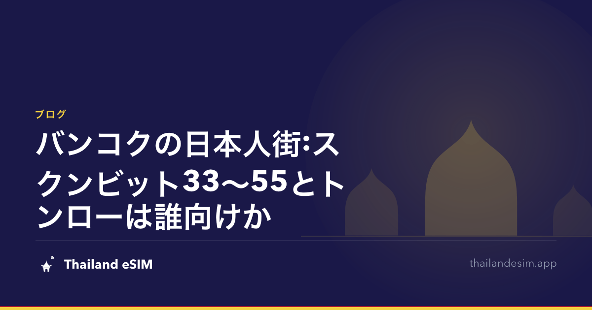バンコクの日本人街:スクンビット33〜55とトンローは誰向けか