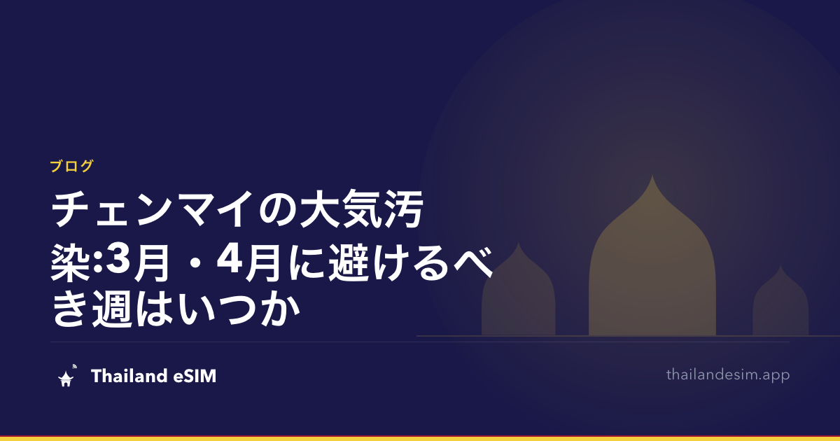 チェンマイの大気汚染:3月・4月に避けるべき週はいつか