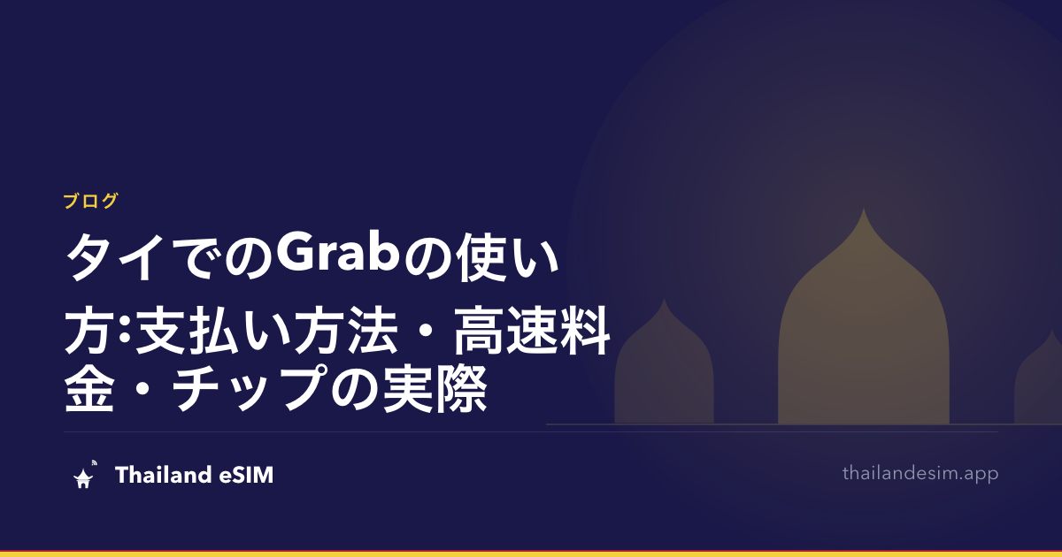 タイでのGrabの使い方:支払い方法・高速料金・チップの実際