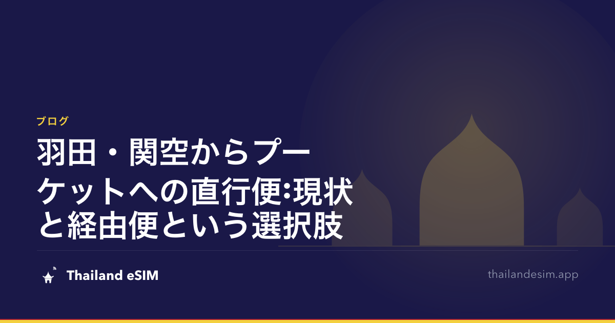 羽田・関空からプーケットへの直行便:現状と経由便という選択肢